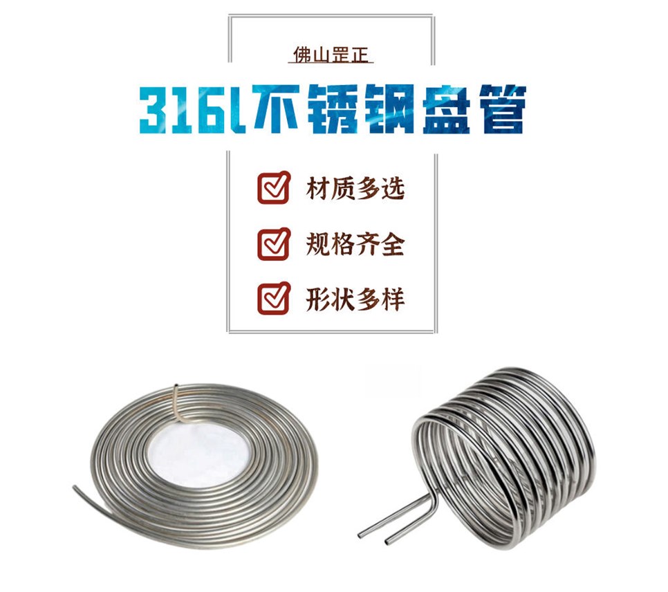 316l不銹鋼盤(pán)管.jpg